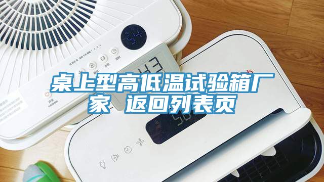 桌上型高低溫試驗箱廠家 返回列表頁