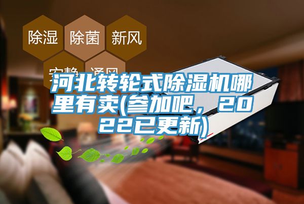 河北轉輪式除濕機哪里有賣(參加吧，2022已更新)
