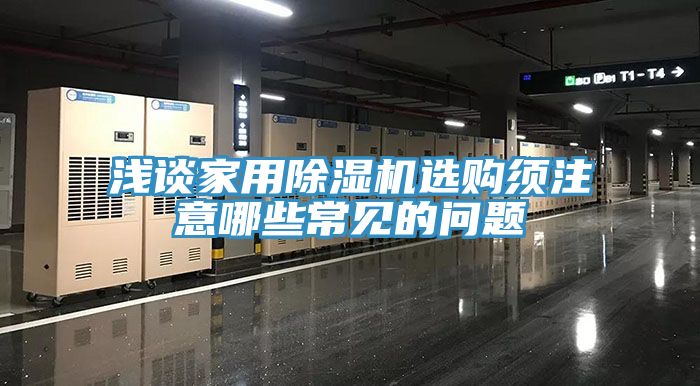 淺談家用除濕機(jī)選購(gòu)須注意哪些常見的問(wèn)題