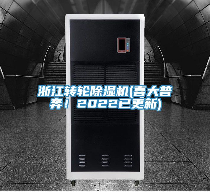 浙江轉輪除濕機(喜大普奔！2022已更新)