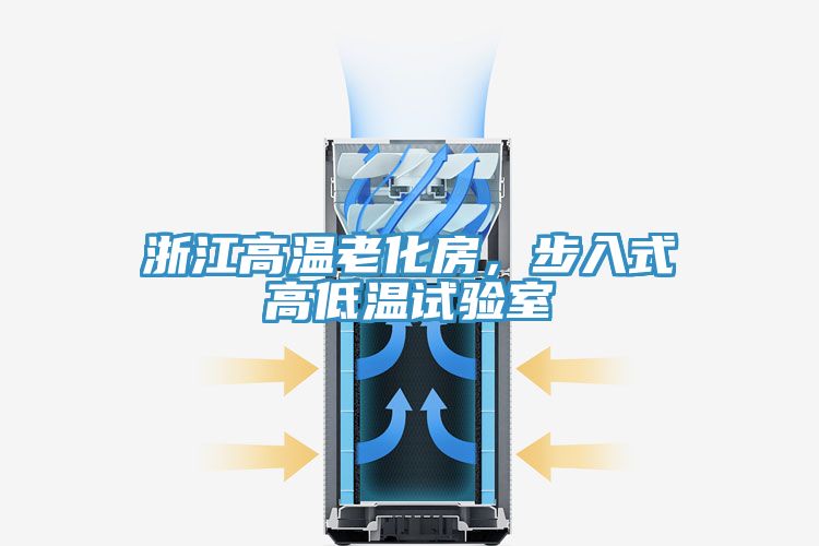 浙江高溫老化房，步入式高低溫試驗室