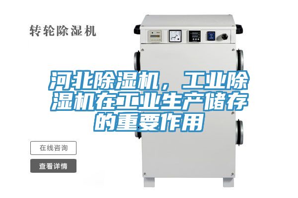 河北除濕機，工業除濕機在工業生產儲存的重要作用
