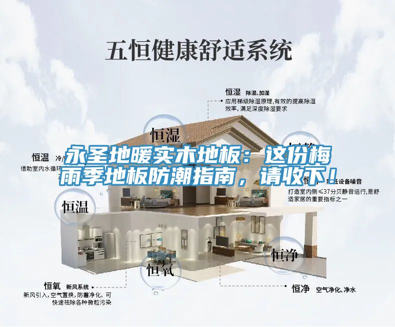 永圣地暖實(shí)木地板：這份梅雨季地板防潮指南，請(qǐng)收下！