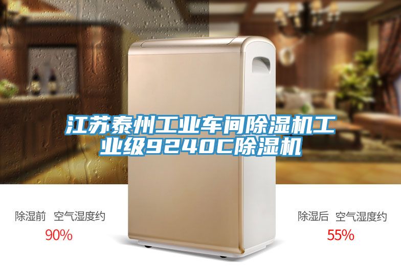 江蘇泰州工業(yè)車間除濕機(jī)工業(yè)級9240C除濕機(jī)