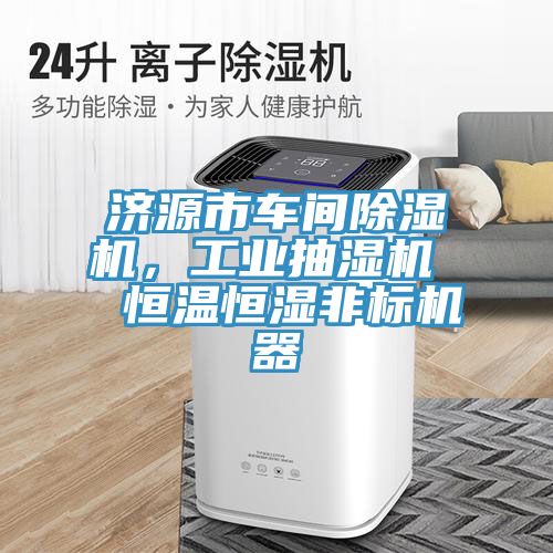 濟源市車間除濕機，工業抽濕機  恒溫恒濕非標機器