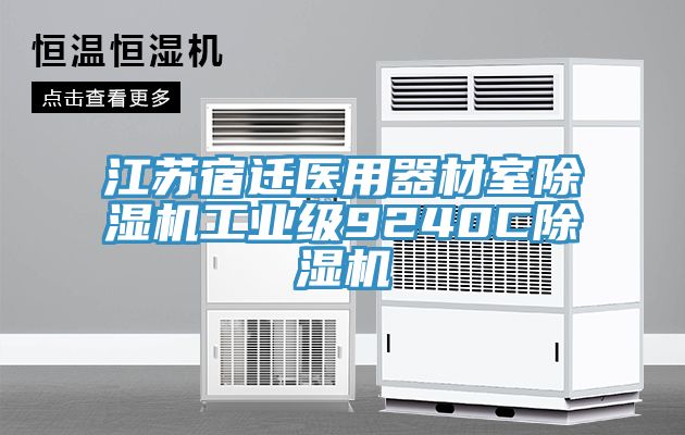 江蘇宿遷醫(yī)用器材室除濕機(jī)工業(yè)級9240C除濕機(jī)