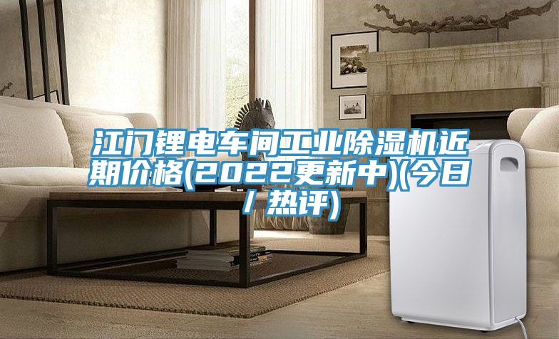江門鋰電車間工業(yè)除濕機(jī)近期價格(2022更新中)(今日／熱評)