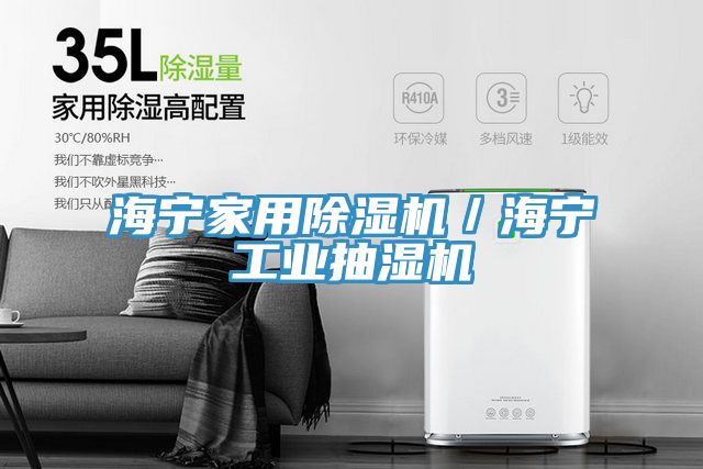 海寧家用除濕機／海寧工業抽濕機