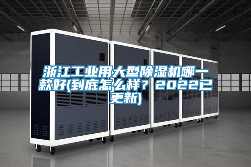 浙江工業用大型除濕機哪一款好(到底怎么樣？2022已更新)