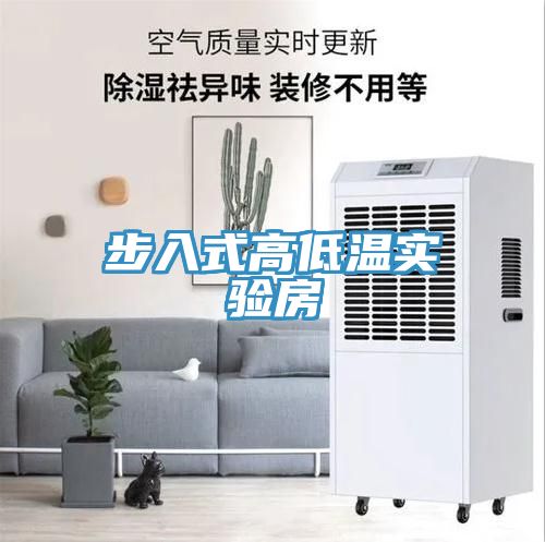 步入式高低溫實驗房
