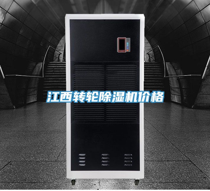 江西轉(zhuǎn)輪除濕機(jī)價格