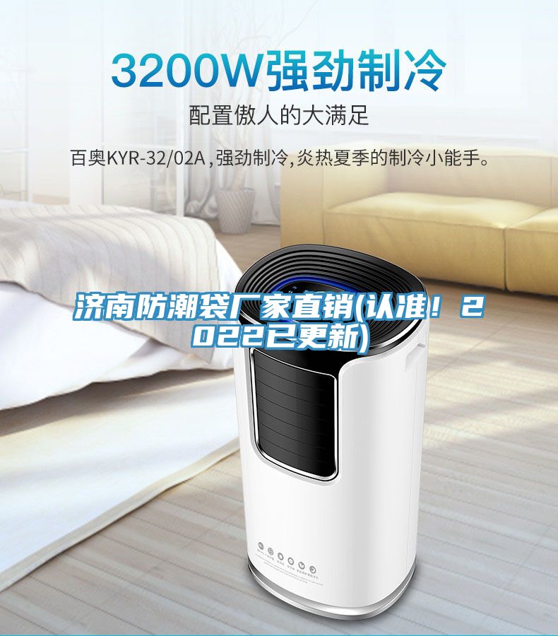 濟南防潮袋廠家直銷(認準！2022已更新)