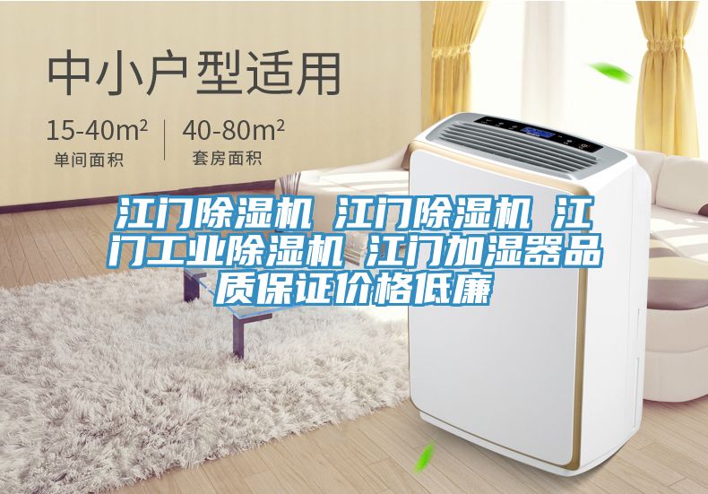 江門除濕機(jī)☆江門除濕機(jī)☆江門工業(yè)除濕機(jī)☆江門加濕器品質(zhì)保證價格低廉