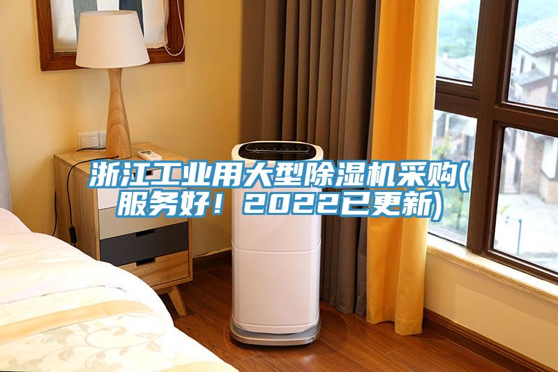 浙江工業用大型除濕機采購(服務好！2022已更新)