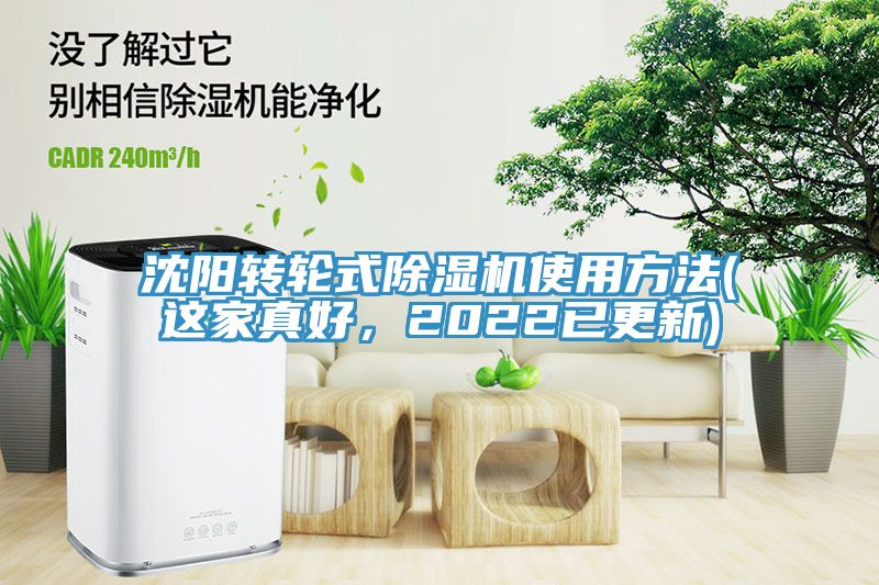 沈陽轉輪式除濕機使用方法(這家真好，2022已更新)