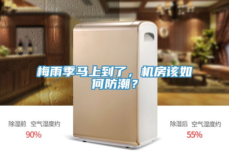梅雨季馬上到了，機房該如何防潮？