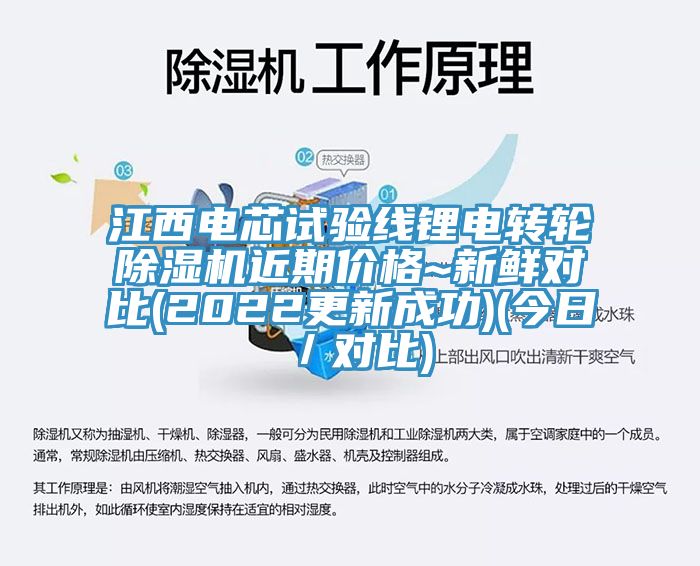 江西電芯試驗(yàn)線鋰電轉(zhuǎn)輪除濕機(jī)近期價格~新鮮對比(2022更新成功)(今日／對比)