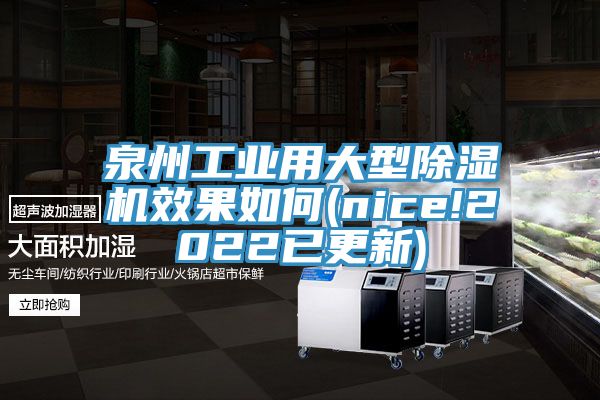 泉州工業用大型除濕機效果如何(nice!2022已更新)