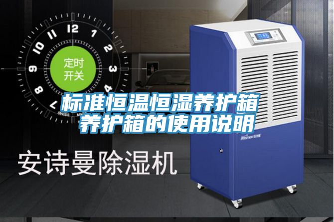 標準恒溫恒濕養護箱 養護箱的使用說明