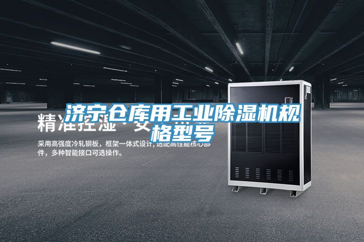 濟寧倉庫用工業(yè)除濕機規(guī)格型號