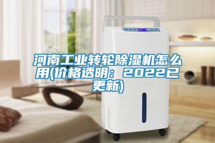 河南工業轉輪除濕機怎么用(價格透明：2022已更新)