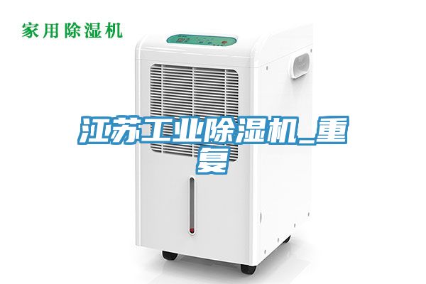 江蘇工業(yè)除濕機(jī)_重復(fù)