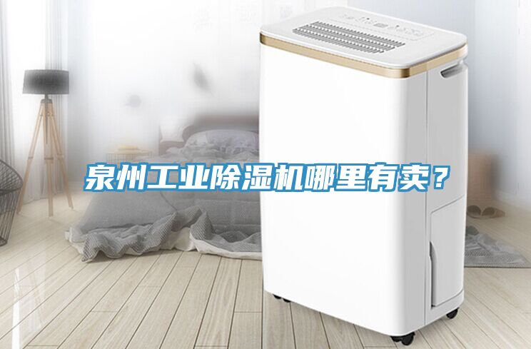 泉州工業除濕機哪里有賣？