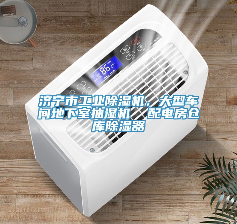 濟寧市工業(yè)除濕機，大型車間地下室抽濕機  配電房倉庫除濕器