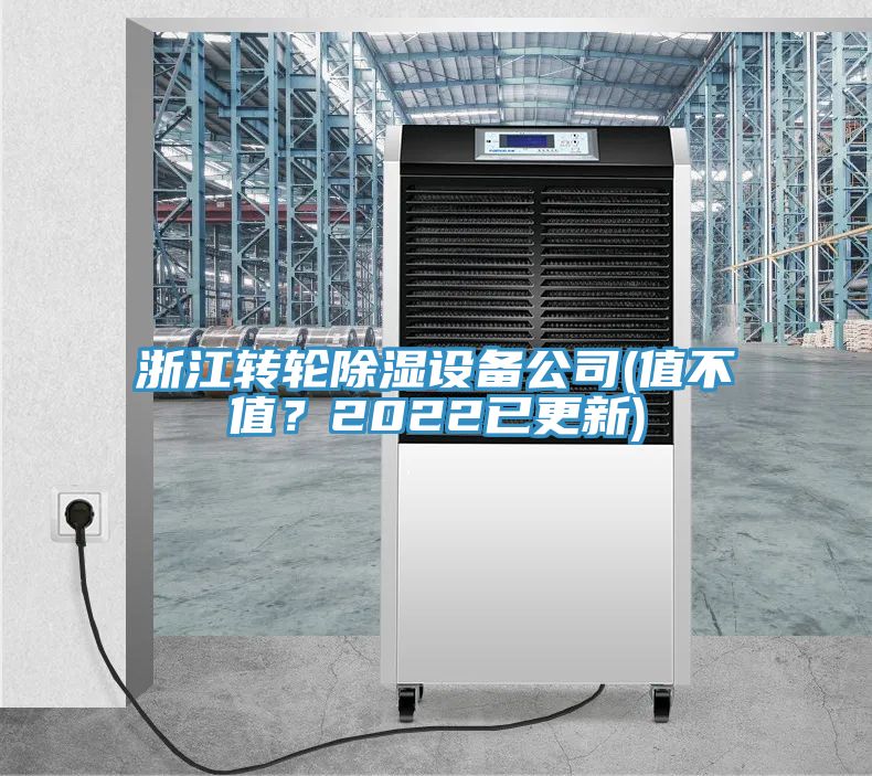浙江轉(zhuǎn)輪除濕設(shè)備公司(值不值？2022已更新)