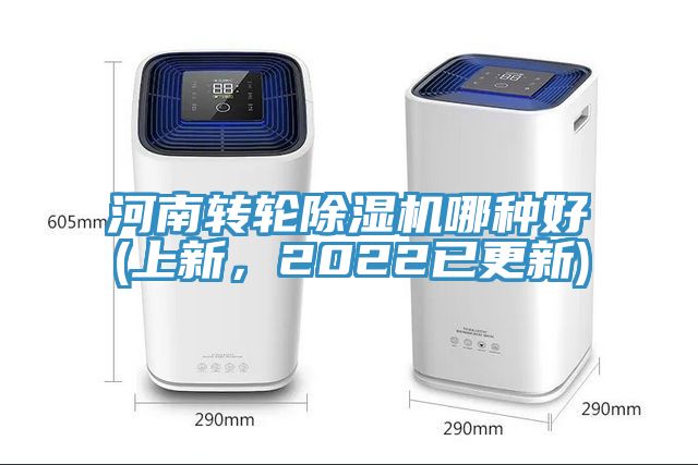 河南轉輪除濕機哪種好(上新，2022已更新)