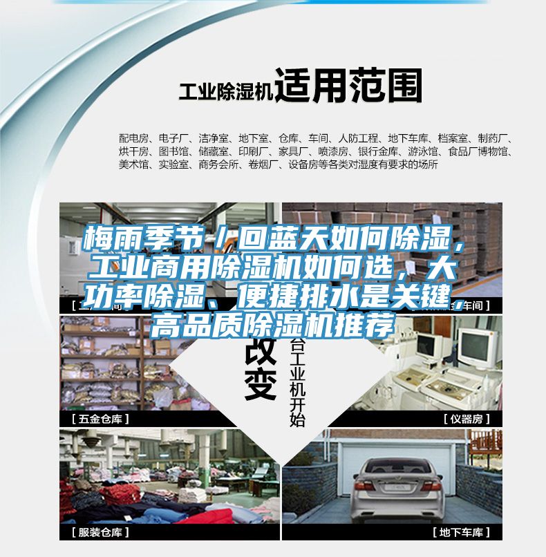 梅雨季節／回藍天如何除濕，工業商用除濕機如何選，大功率除濕、便捷排水是關鍵，高品質除濕機推薦