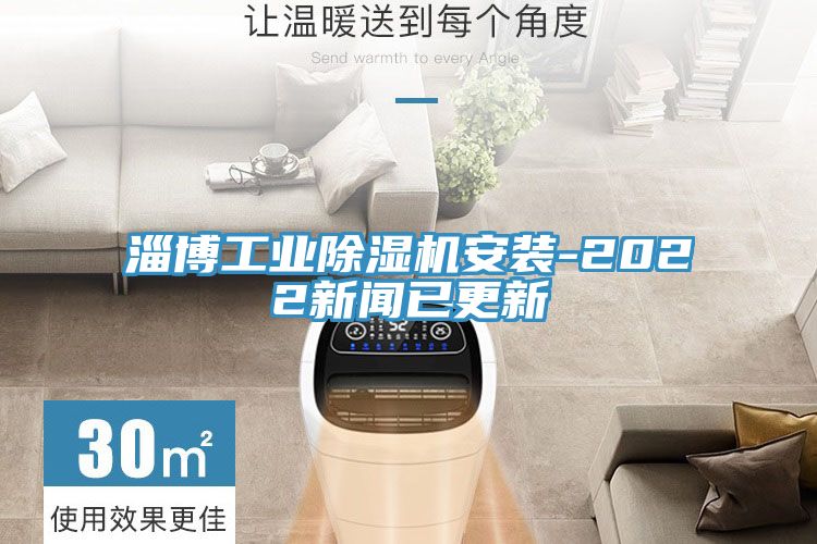 淄博工業(yè)除濕機(jī)安裝-2022新聞已更新