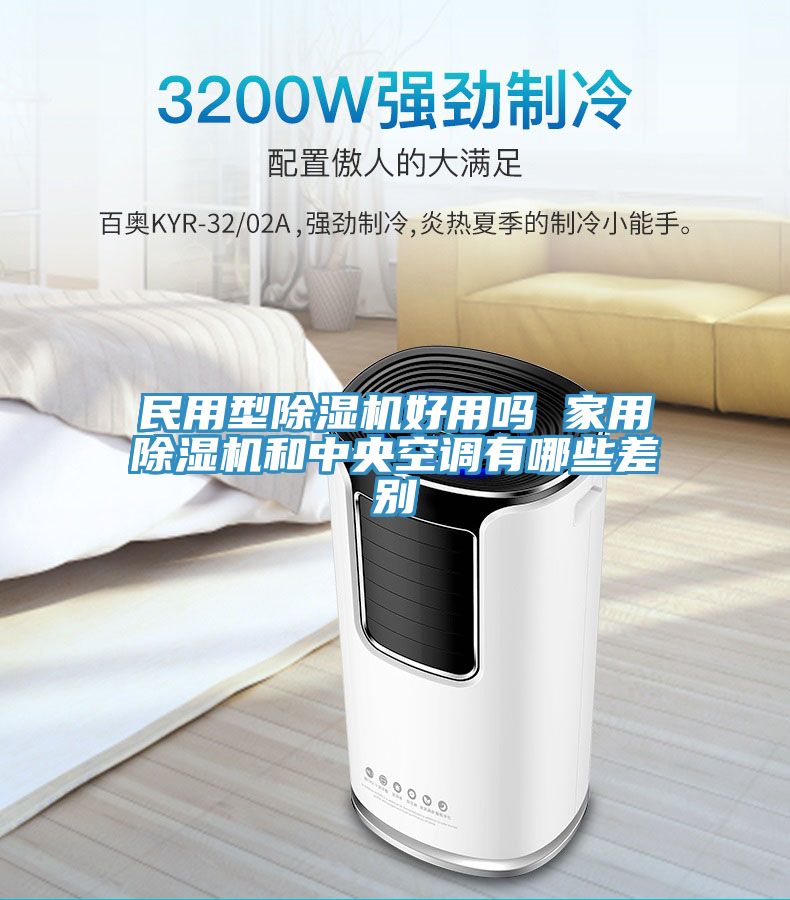 民用型除濕機(jī)好用嗎 家用除濕機(jī)和中央空調(diào)有哪些差別