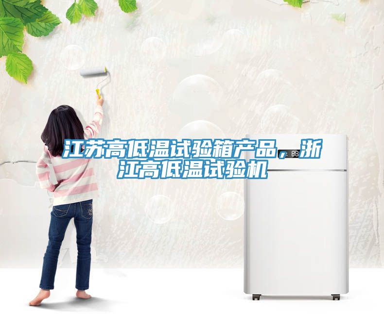 江蘇高低溫試驗箱產品，浙江高低溫試驗機