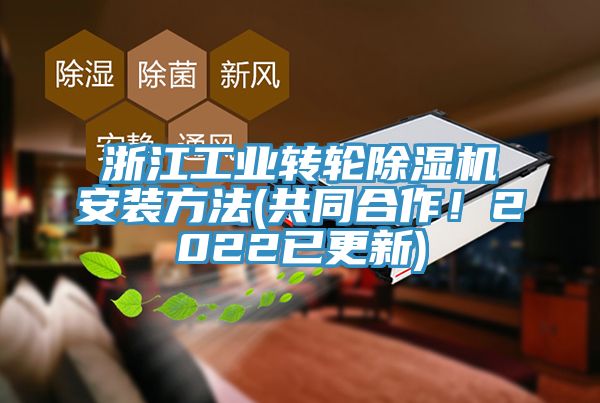 浙江工業轉輪除濕機安裝方法(共同合作！2022已更新)