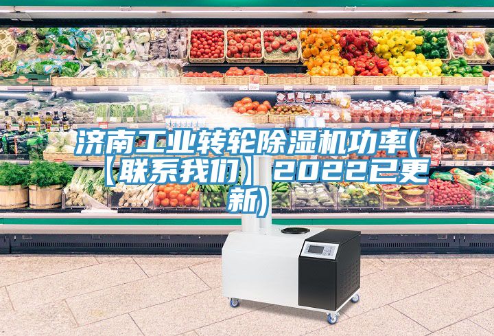 濟南工業(yè)轉(zhuǎn)輪除濕機功率(【聯(lián)系我們】2022已更新)