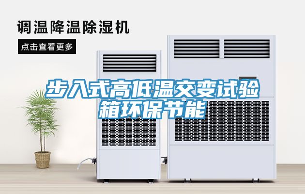 步入式高低溫交變試驗箱環(huán)保節(jié)能