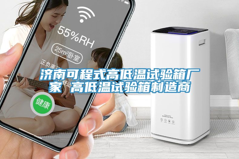 濟南可程式高低溫試驗箱廠家 高低溫試驗箱制造商