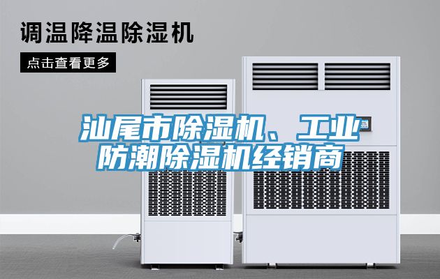 汕尾市除濕機(jī)、工業(yè)防潮除濕機(jī)經(jīng)銷商