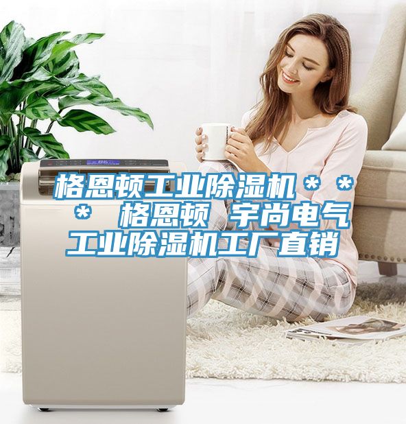 格恩頓工業(yè)除濕機＊＊＊ 格恩頓 宇尚電氣工業(yè)除濕機工廠直銷