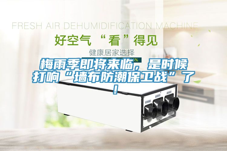 梅雨季即將來臨，是時候打響“墻布防潮保衛戰”了！