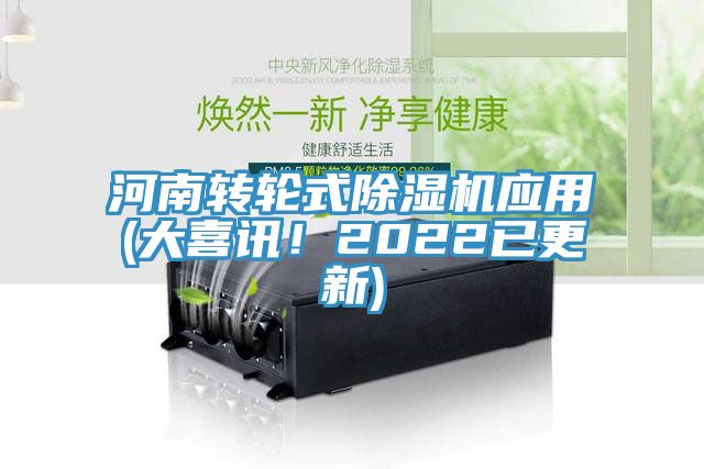 河南轉輪式除濕機應用(大喜訊！2022已更新)