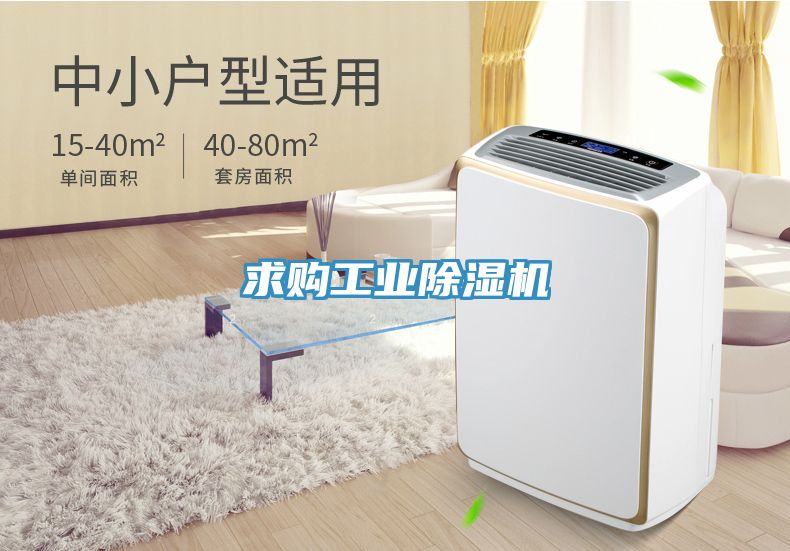 求購工業(yè)除濕機(jī)