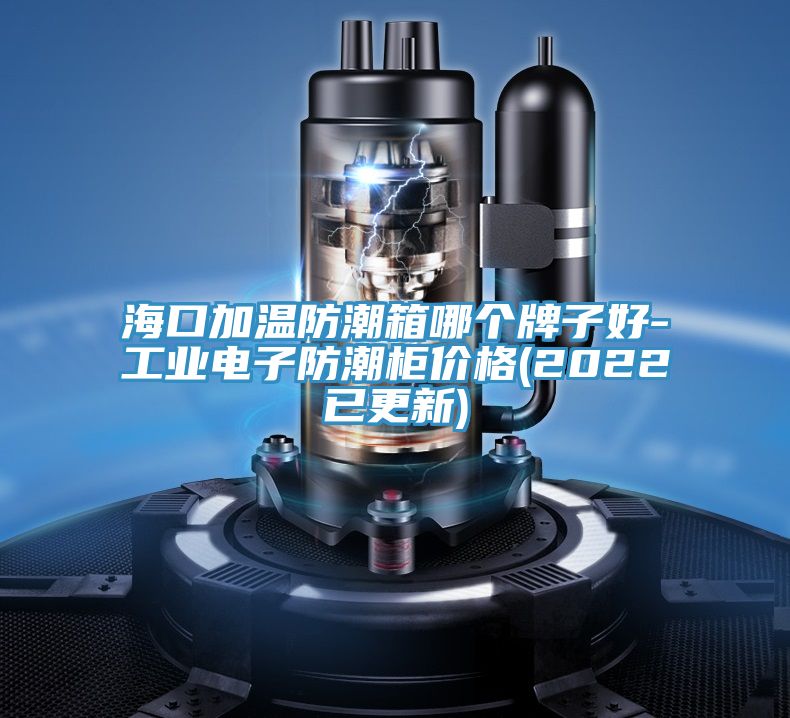 ?？诩訙胤莱毕淠膫€牌子好-工業電子防潮柜價格(2022已更新)