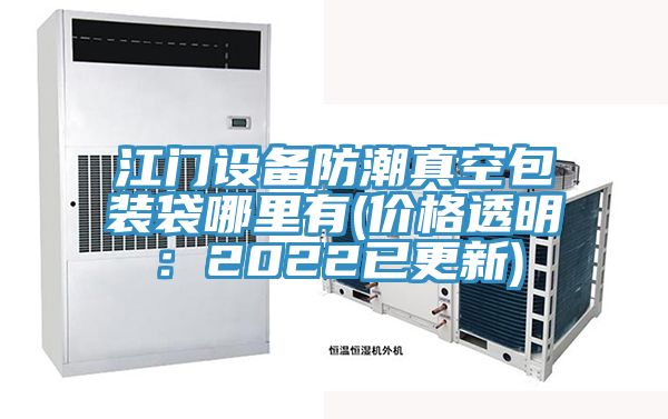 江門設(shè)備防潮真空包裝袋哪里有(價格透明：2022已更新)