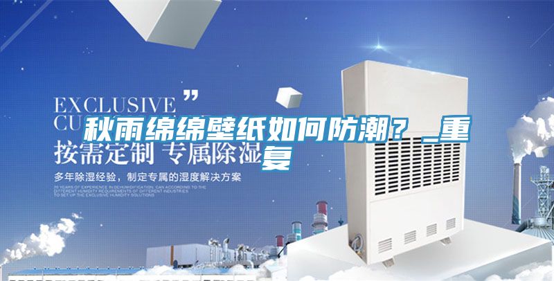 秋雨綿綿壁紙如何防潮？_重復
