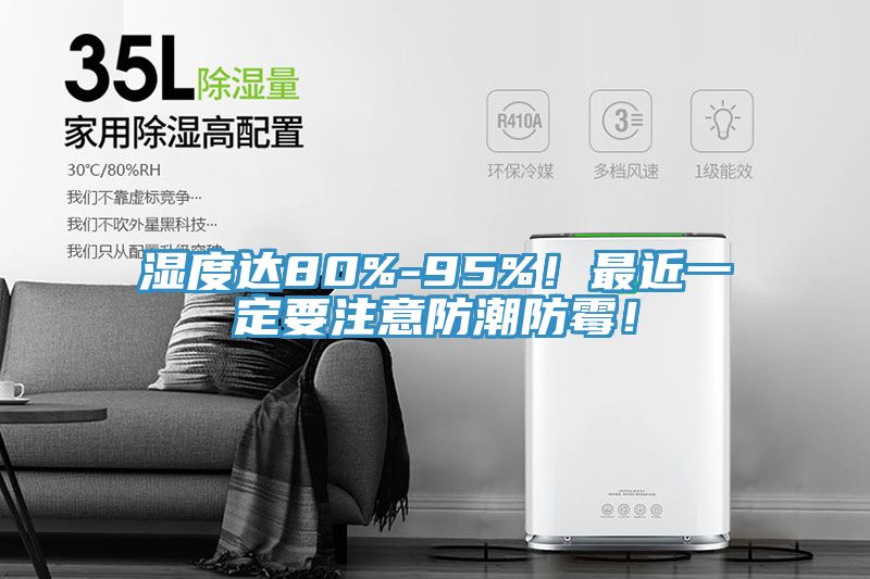 濕度達80%-95%！最近一定要注意防潮防霉！