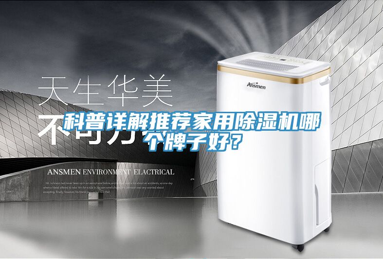 科普詳解推薦家用除濕機哪個牌子好？