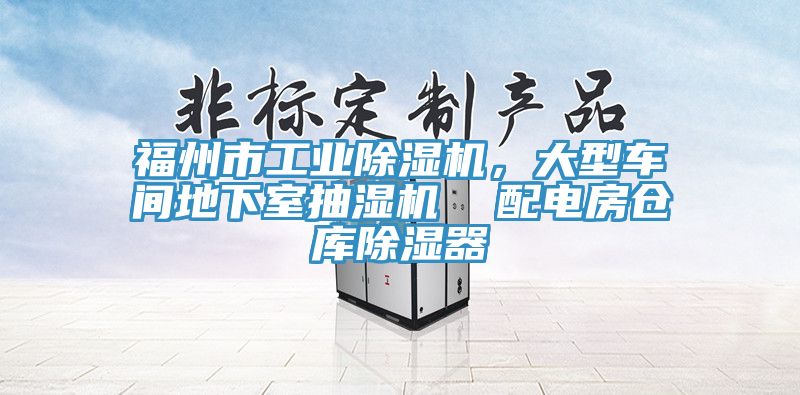 福州市工業除濕機，大型車間地下室抽濕機  配電房倉庫除濕器
