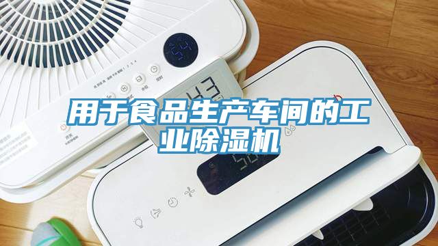 用于食品生產車間的工業除濕機